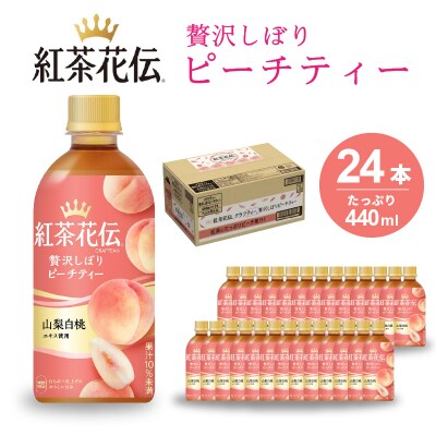 紅茶花伝 クラフティー 贅沢しぼりピーチティー PET 440ml×24本[014-025]