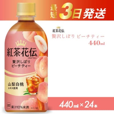 紅茶花伝 クラフティー 贅沢しぼりピーチティー PET 440ml×24本[014-025]