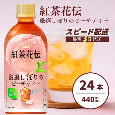 紅茶花伝 厳選しぼりのピーチティー PET440ml 24本(1ケース) [014-025]