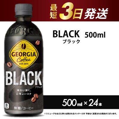 ジョージア ブラック 500mlPET×24本[014-030]