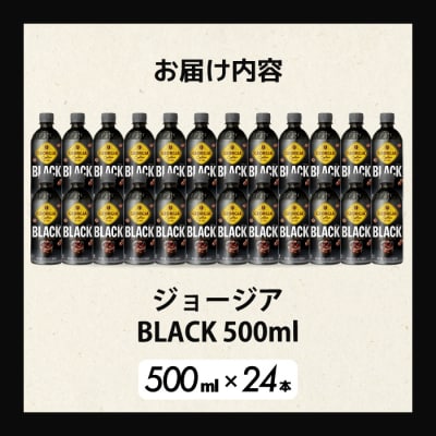 ジョージア ブラック 500mlPET×24本[014-030]