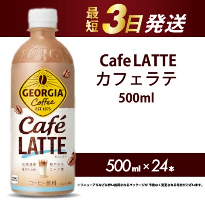 ジョージア カフェラテ 500mlPET×24本[014-031]