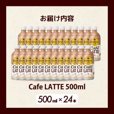 ジョージア カフェラテ 500mlPET×24本[014-031]