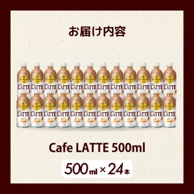 ジョージア カフェラテ 500mlPET×24本[014-031]