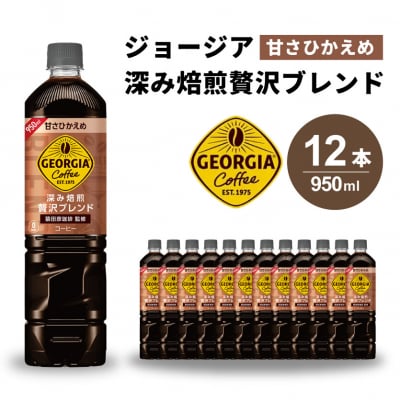 ジョージア 深み焙煎贅沢ブレンド(甘さひかえめ)950ml PET×12本[014-032]