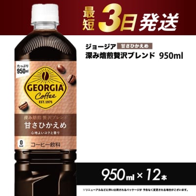 ジョージア 深み焙煎贅沢ブレンド(甘さひかえめ)950ml PET×12本[014-032]