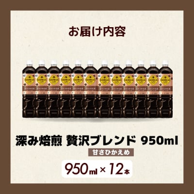 ジョージア 深み焙煎贅沢ブレンド(甘さひかえめ)950ml PET×12本[014-032]