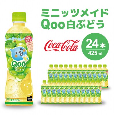ミニッツメイド クー 白ぶどう PET 425ml×24本[014-035]