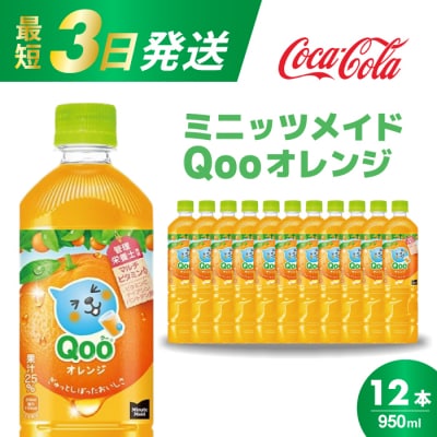 ミニッツメイド クー オレンジ PET 950ml×12本[014-036]
