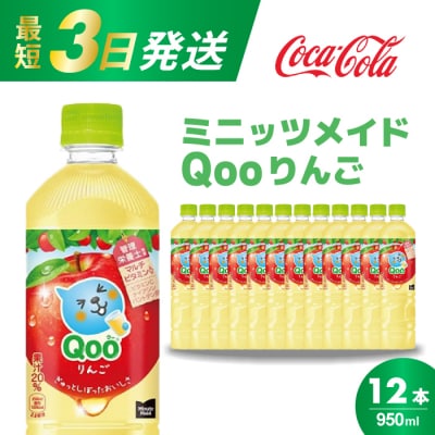 ミニッツメイド クー りんご PET 950ml×12本[014-037]