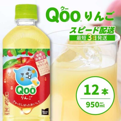 ミニッツメイド クー りんご PET 950ml×12本[014-037]