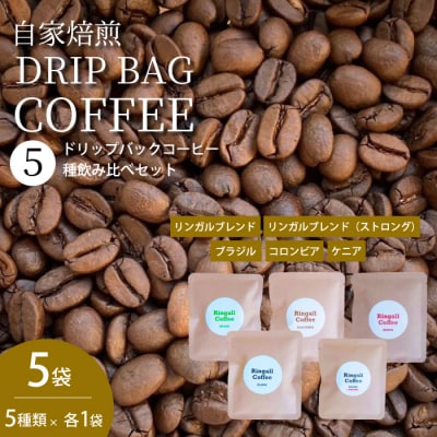 【自家焙煎】ドリップバックコーヒー×5個 5種飲み比べセット[194-001]