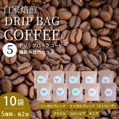 【自家焙煎】ドリップバックコーヒー×10個 5種飲み比べセット[194-002]