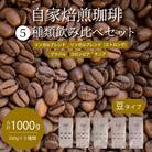【自家焙煎】コーヒー豆1kg(200g×5種)飲み比べセット[194-003]