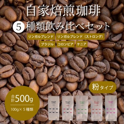 【自家焙煎】コーヒー粉500g(100g×5種)飲み比べセット[194-006]