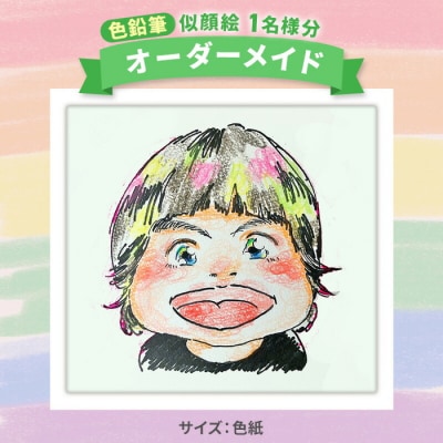 【色紙】 似顔絵 1名様分(手描き・色鉛筆)[200-005]