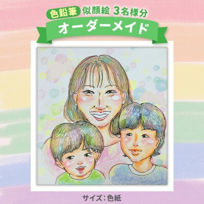 【色紙】 似顔絵 3名様分(手描き・色鉛筆)[200-007]