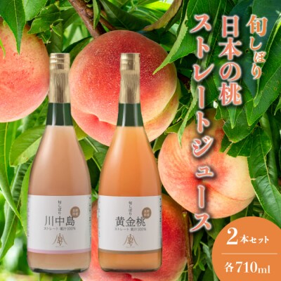 《旬しぼり日本の桃》ストレートジュース2種 [127-001]