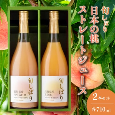 《旬しぼり日本の桃》ストレートジュース2種 [127-001]
