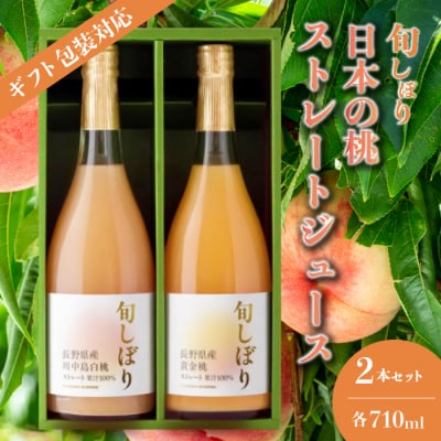 【ギフト包装対応】《旬しぼり日本の桃》ストレートジュース2種 [127-002]