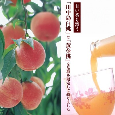 【ギフト包装対応】《旬しぼり日本の桃》ストレートジュース2種 [127-002]