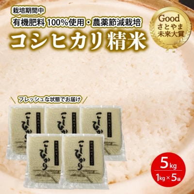 コシヒカリ精米5kg(1kg×5パック)[191-002]