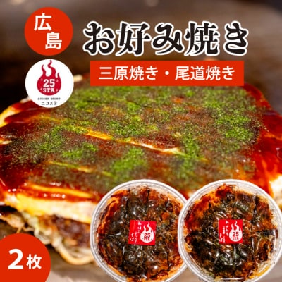 【25STA】お好み焼き 2枚(三原焼き・尾道焼き)[188-003]