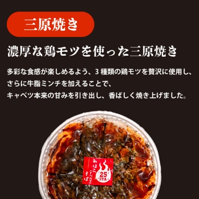 【25STA】お好み焼き 2枚(三原焼き・尾道焼き)[188-003]
