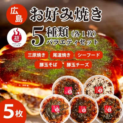 【25STA】お好み焼き 5種 [188-005]