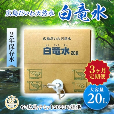 【3か月定期便】G7広島サミット提供 広島だいわ天然水 白竜水 20L[035-012]