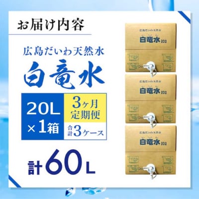 【3か月定期便】G7広島サミット提供 広島だいわ天然水 白竜水 20L[035-012]