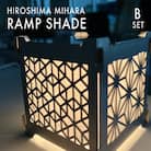 まちの鉄工所が作る!和柄シェード Bセット[120-002]