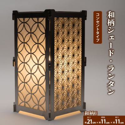 まちの鉄工所が作る!和柄シェード Cセット 電球コンセントタイプ[120-005]