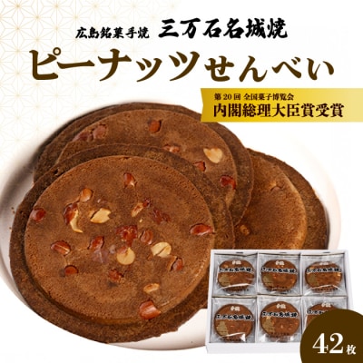 【第20回全国菓子博内閣大臣賞受賞】三万石名城焼 42枚[192-001]