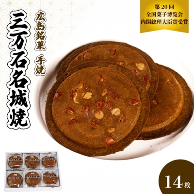 【第20回全国菓子博内閣大臣賞受賞】三万石名城焼 14枚[192-004]