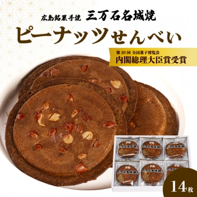 【第20回全国菓子博内閣大臣賞受賞】三万石名城焼 14枚[192-004]