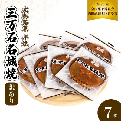 【第20回全国菓子博内閣大臣賞受賞】《訳あり》三万石名城焼 7枚[192-006]