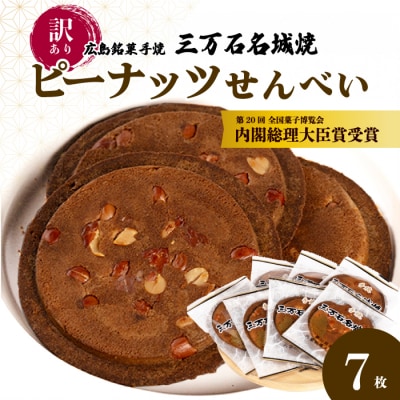 【第20回全国菓子博内閣大臣賞受賞】《訳あり》三万石名城焼 7枚[192-006]