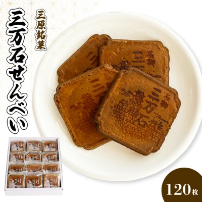 三万石せんべい 120枚[192-009]