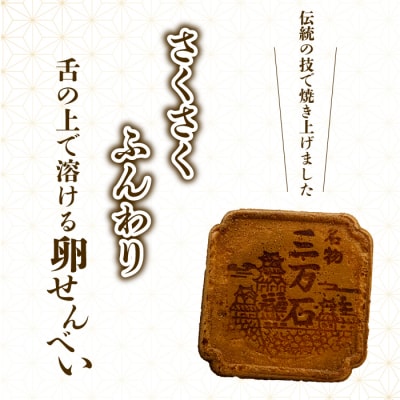 三万石せんべい 120枚[192-009]