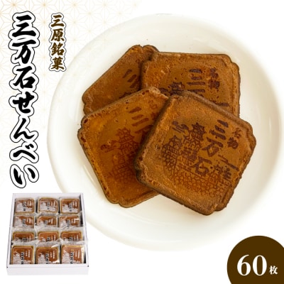 三万石せんべい 60枚[192-011]