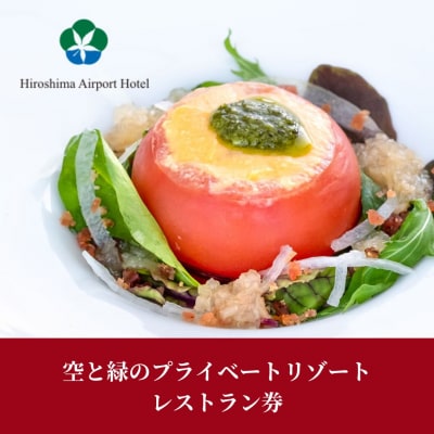 空と緑のプライベートリゾートレストラン券10,000点分[008-004]
