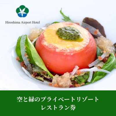 空と緑のプライベートリゾートレストラン券5,000点分[008-005]