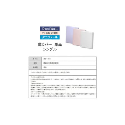 ダニ等の侵入を防ぐ高密度カバー 敷カバーシングル 【ホワイト】 (100×210)[016-028]