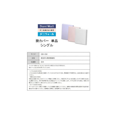 ダニ等の侵入を防ぐ高密度カバー 掛カバーシングル【ホワイト】 (150×210)[016-016]
