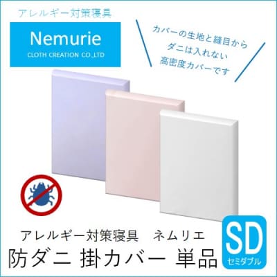 ダニ等の侵入を防ぐ高密度カバー 掛カバーセミダブル【ブルー】 (170×210)[016-018]