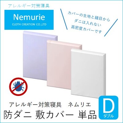 ダニ等の侵入を防ぐ高密度カバー 敷カバーダブル 【ピンク】(140×210)[016-032]