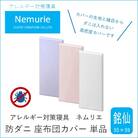 ダニ等の侵入を防ぐ高密度カバー 座布団カバー 銘仙判 【ブルー】(55×59)[016-066]