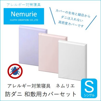 ダニ等の侵入を防ぐ高密度カバーセット 和敷用 シングル 【ピンク】[016-068]