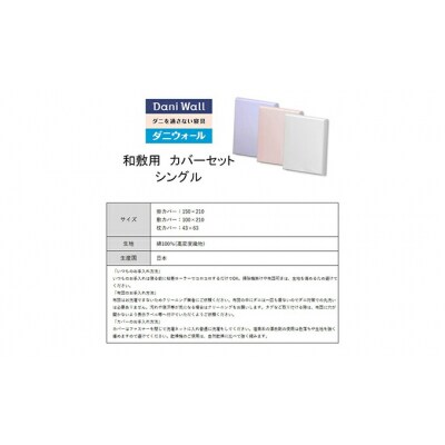 ダニ等の侵入を防ぐ高密度カバーセット 和敷用 シングル 【ピンク】[016-068]